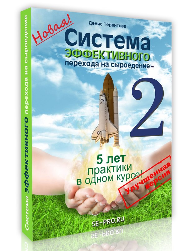 Терентьев - Система эффективного перехода на сырое_0.jpg